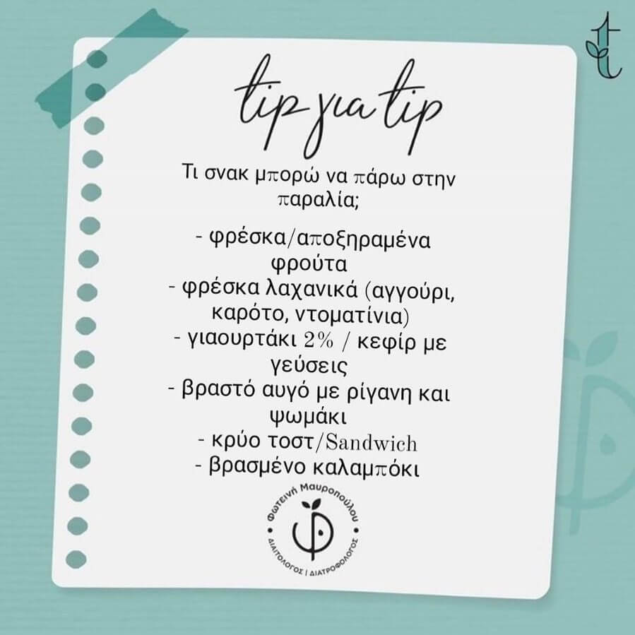 Τι σνακ μπορώ να πάρω στην παραλία ;